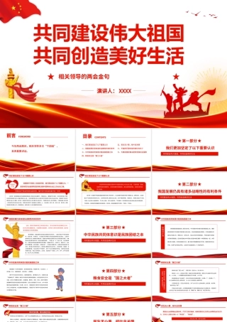 相关领导的两会金句-共同建设伟大祖国共同创造美好生活PPT课件（带内容）.pptx