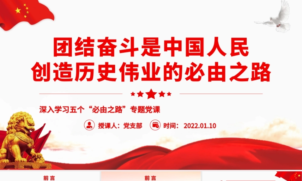 深入学习五个“必由之路”团结奋斗是中国人民创造历史伟业的必由之路PPT课件（带内容）.pptx