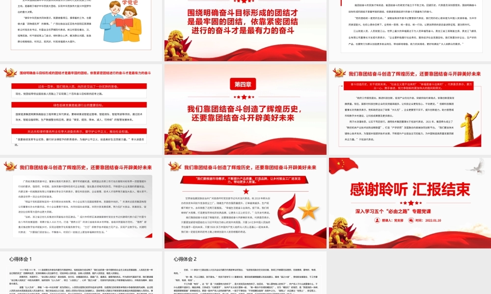 深入学习五个“必由之路”团结奋斗是中国人民创造历史伟业的必由之路PPT课件（带内容）.pptx
