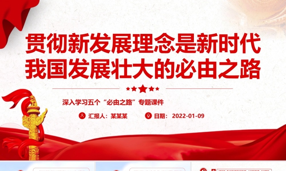 深入学习五个“必由之路”贯彻新发展理念是新时代我国发展壮大的必由之路PPT课件（带内容）.pptx