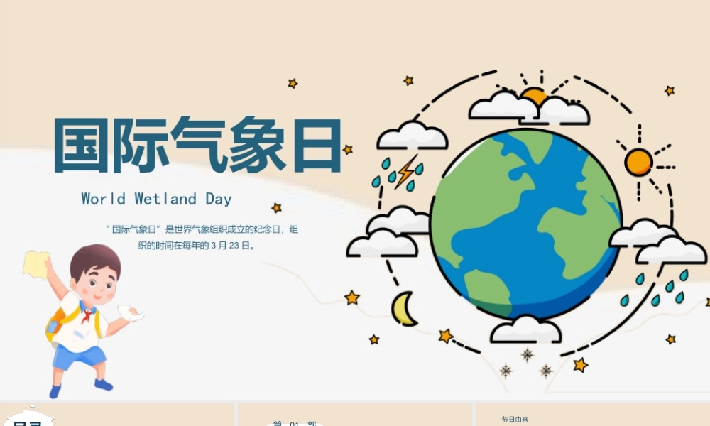 3月23日世界气象日节日介绍宣传PPT课件（带内容）.pptx