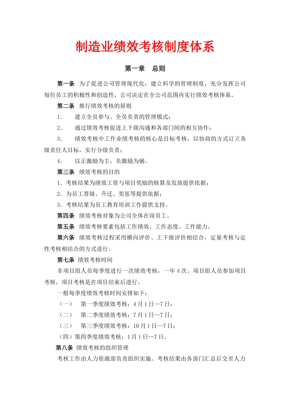 绩效考核-制造业绩效考核制度体系.docx_第1页