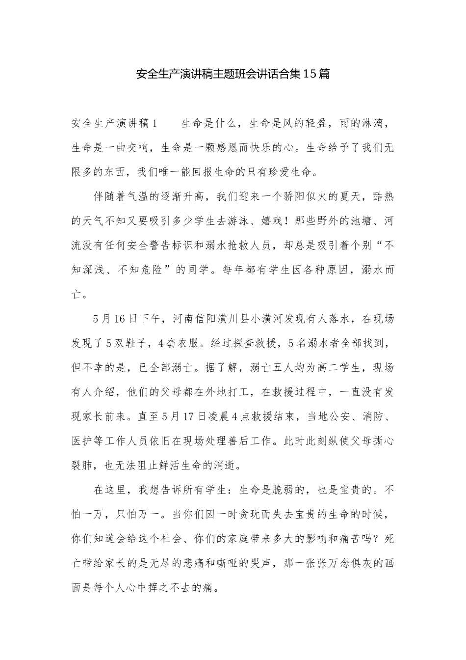 安全生产演讲稿主题班会讲话合集15篇_1.docx_第1页