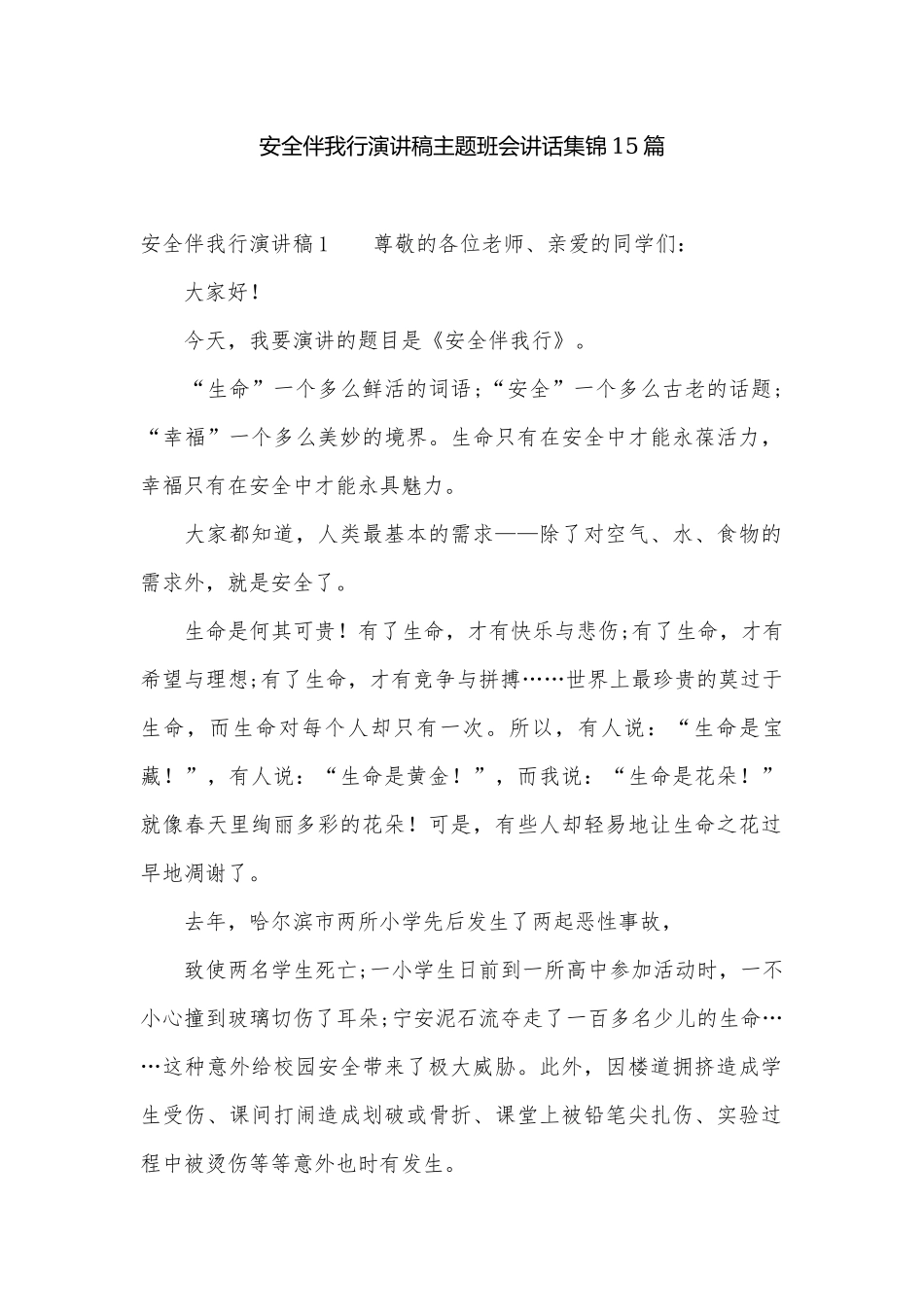 安全伴我行演讲稿主题班会讲话集锦15篇.docx_第1页