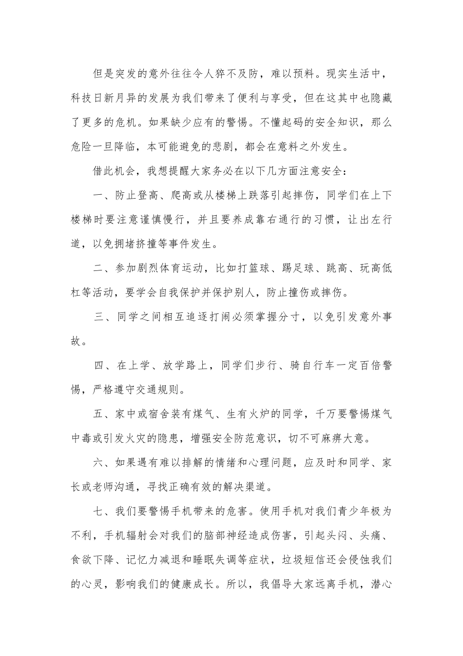 关于安全演讲稿主题班会讲话范文集锦八篇.docx_第2页