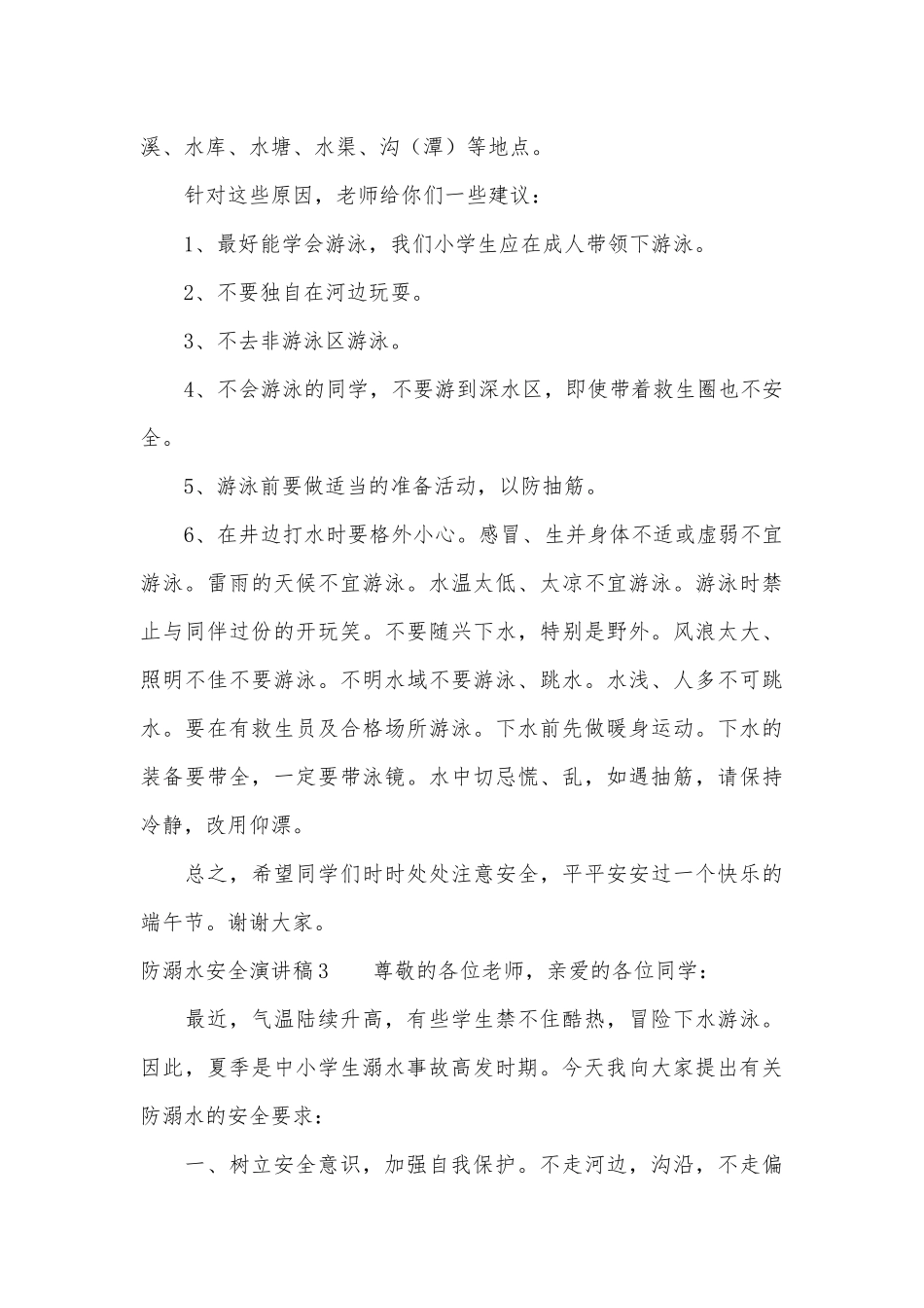 防溺水安全演讲稿主题班会讲话汇编15篇.docx_第3页