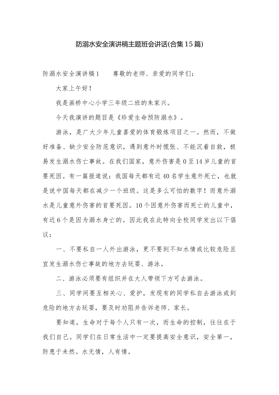 防溺水安全演讲稿主题班会讲话(合集15篇).docx_第1页