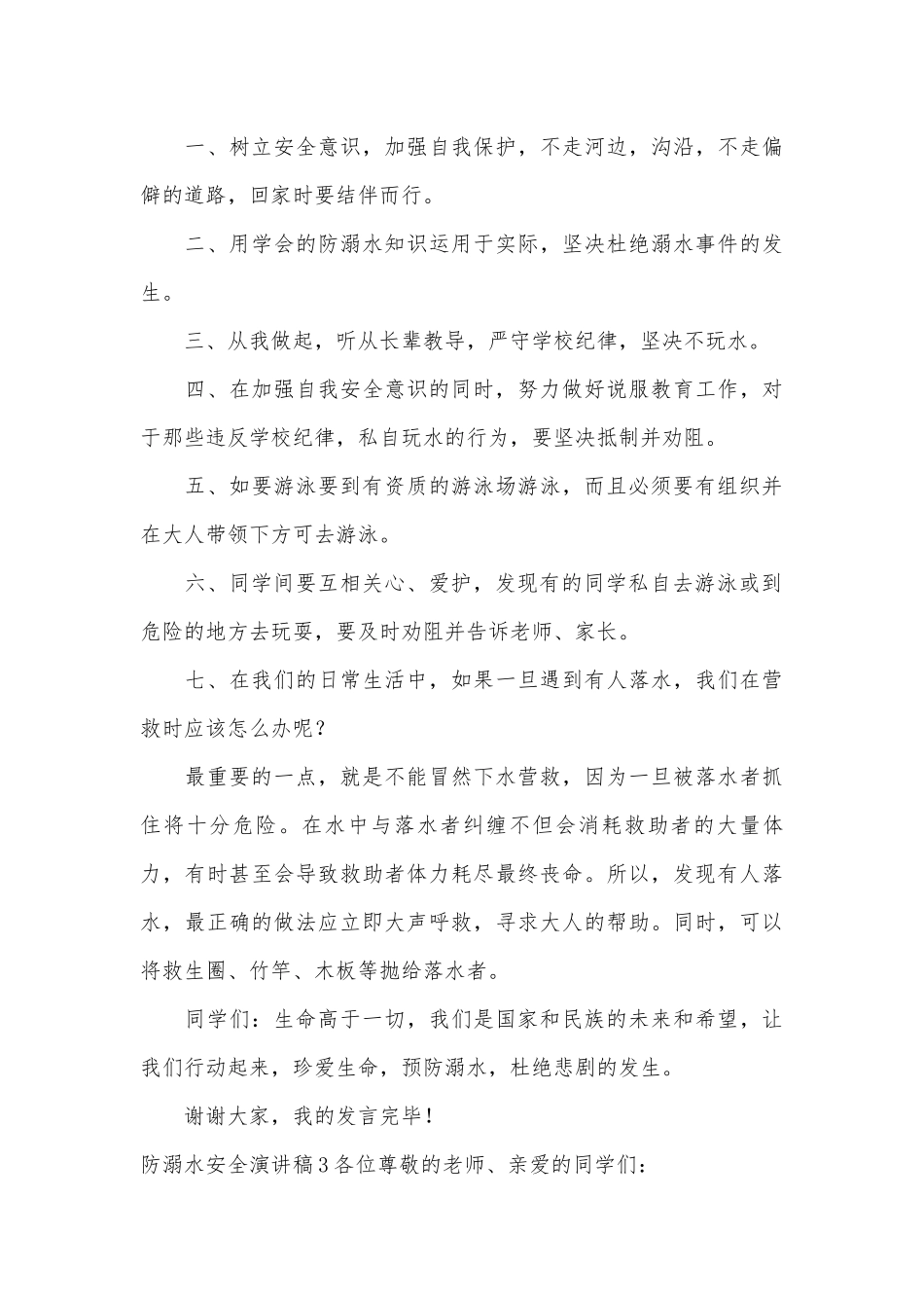 防溺水安全演讲稿主题班会讲话(合集15篇).docx_第3页