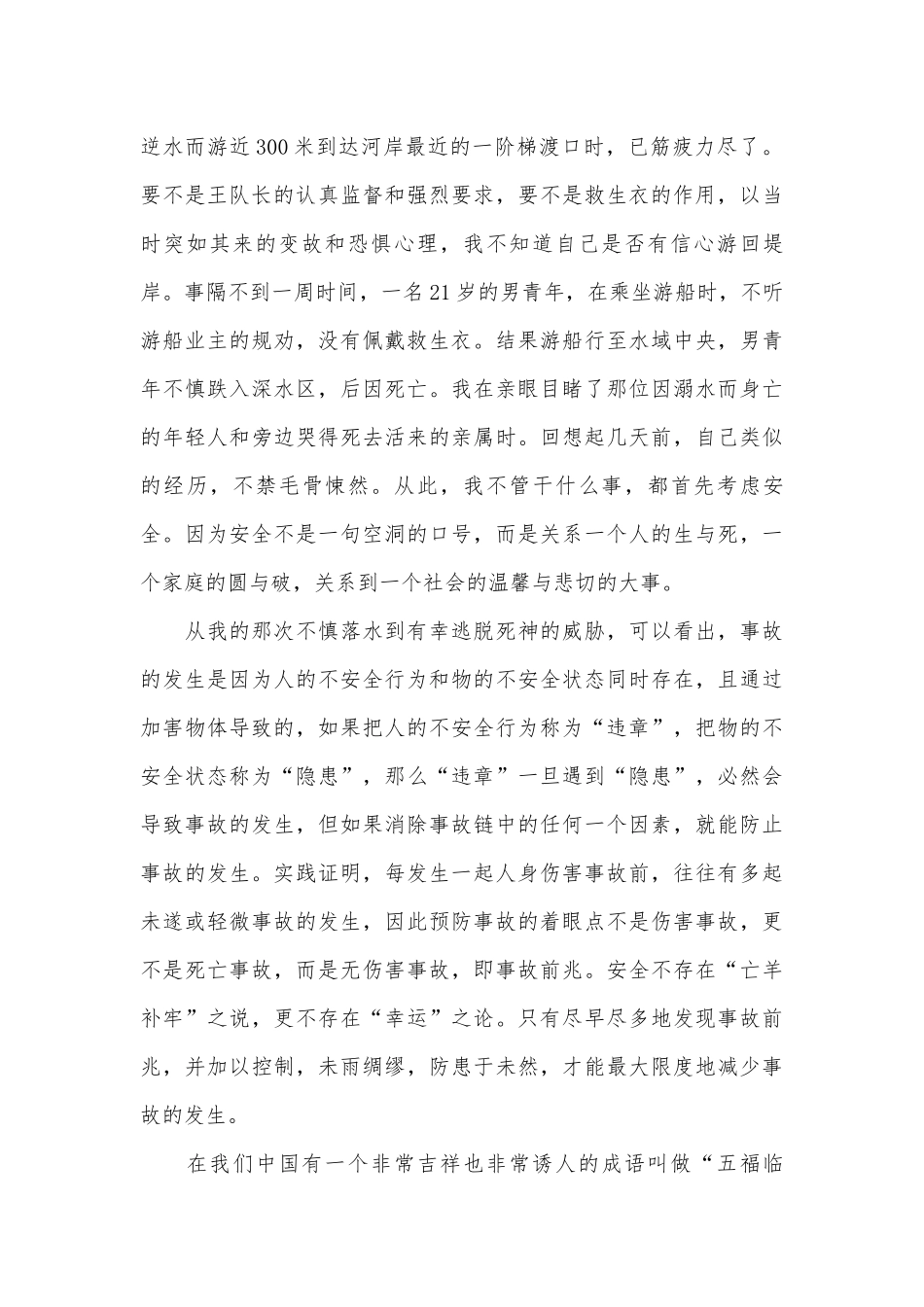 关于安全演讲稿主题班会讲话汇总10篇_1.docx_第2页