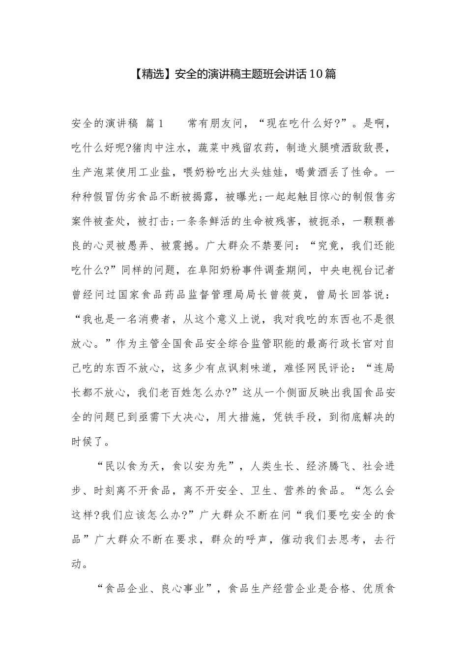 【精选】安全的演讲稿主题班会讲话10篇.docx_第1页
