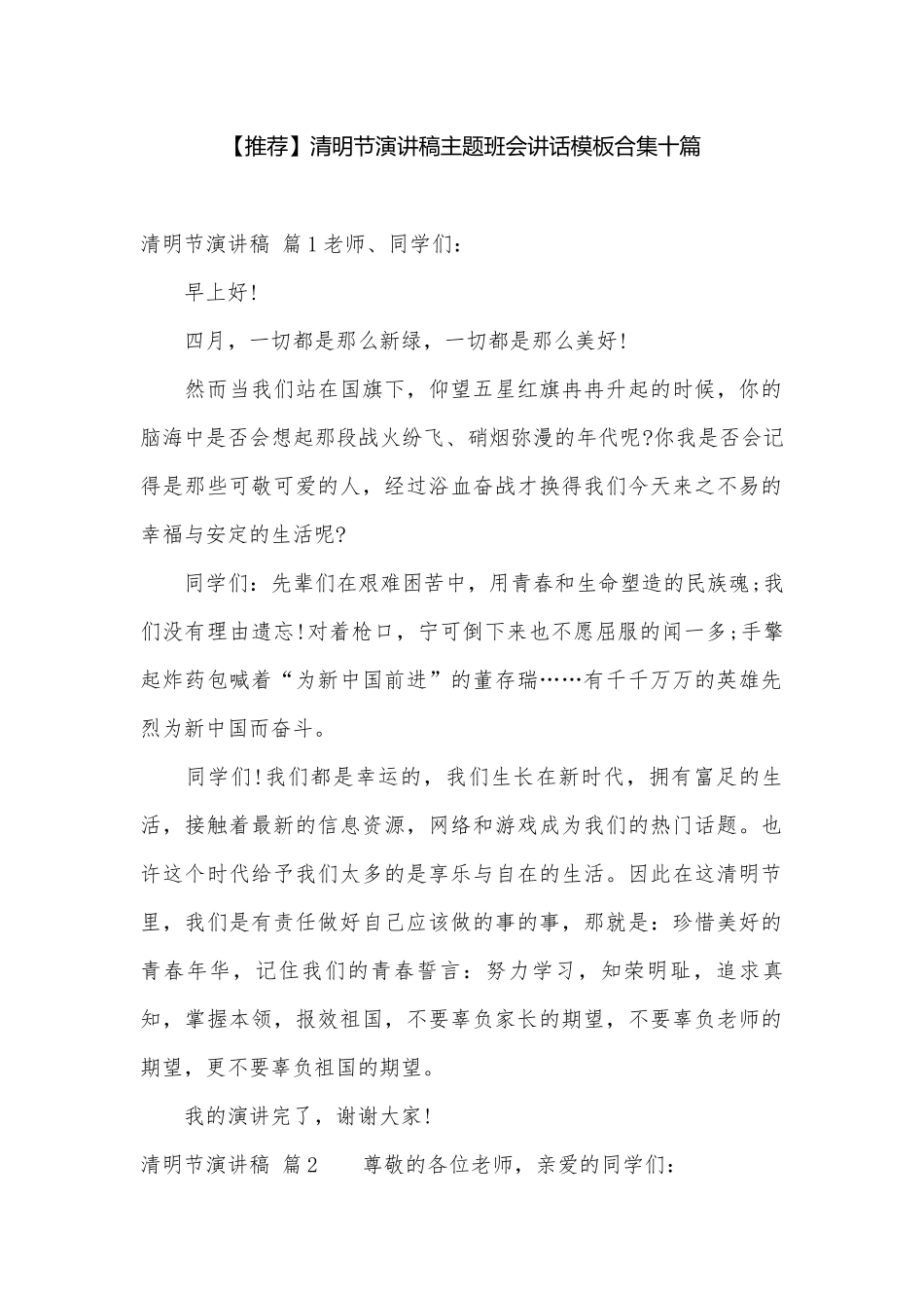 【推荐】清明节演讲稿主题班会讲话模板合集十篇.docx_第1页