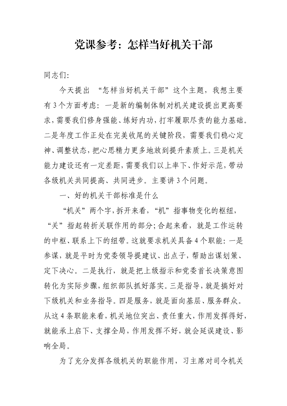 党课参考：怎样当好机关干部.doc_第1页