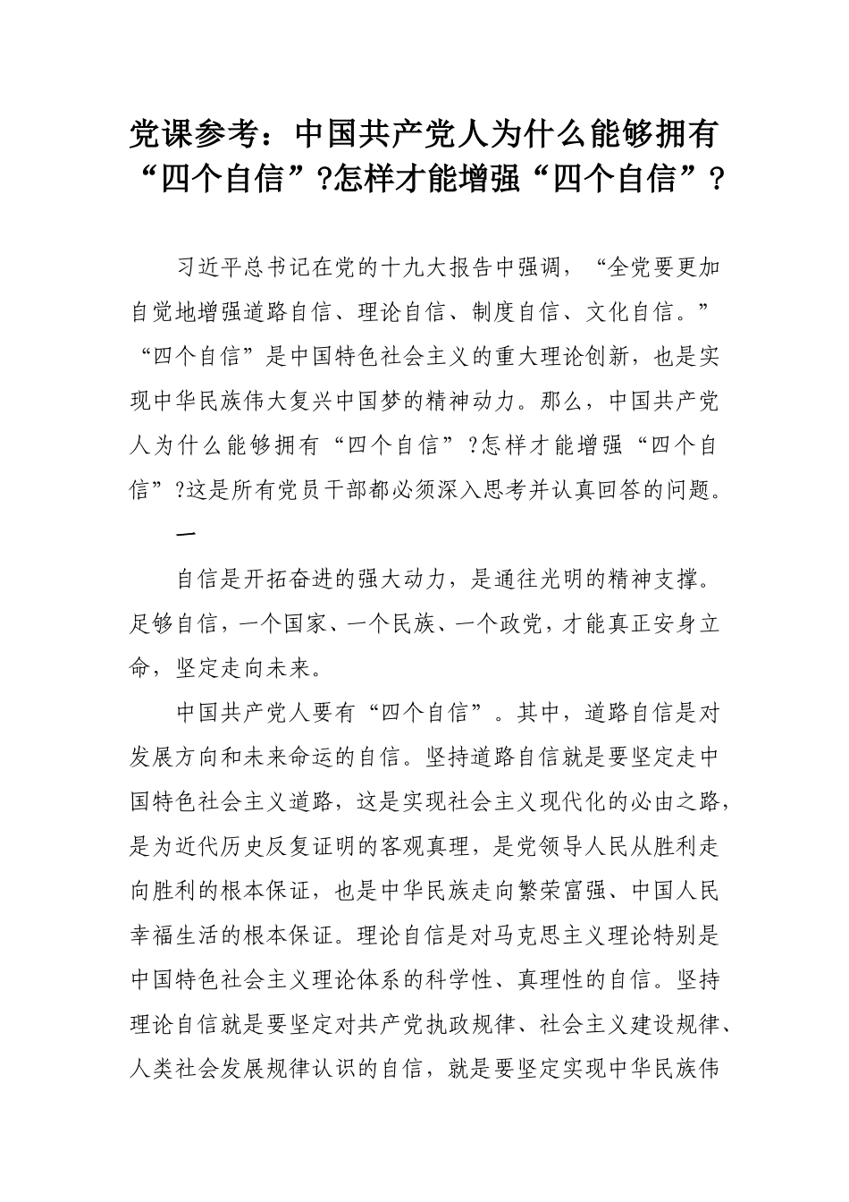党课参考：中国共产党人为什么能够拥有“四个自信”怎样才能增强“四个自信”.doc_第1页