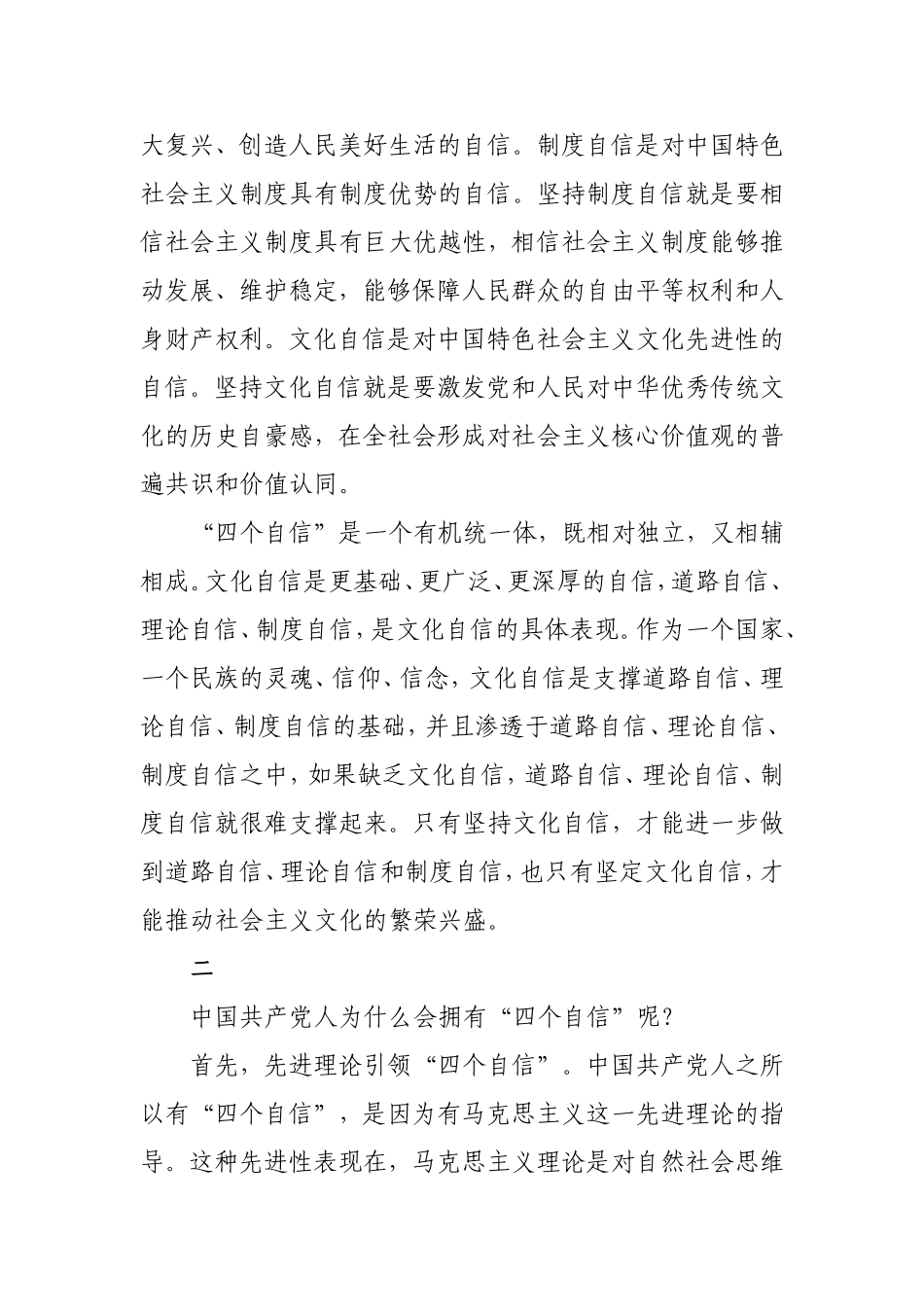 党课参考：中国共产党人为什么能够拥有“四个自信”怎样才能增强“四个自信”.doc_第2页