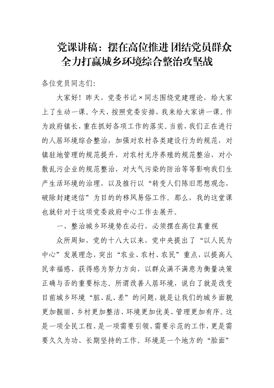 党课讲稿：摆在高位推进 团结党员群众 全力打赢城乡环境综合整治攻坚战.doc_第1页
