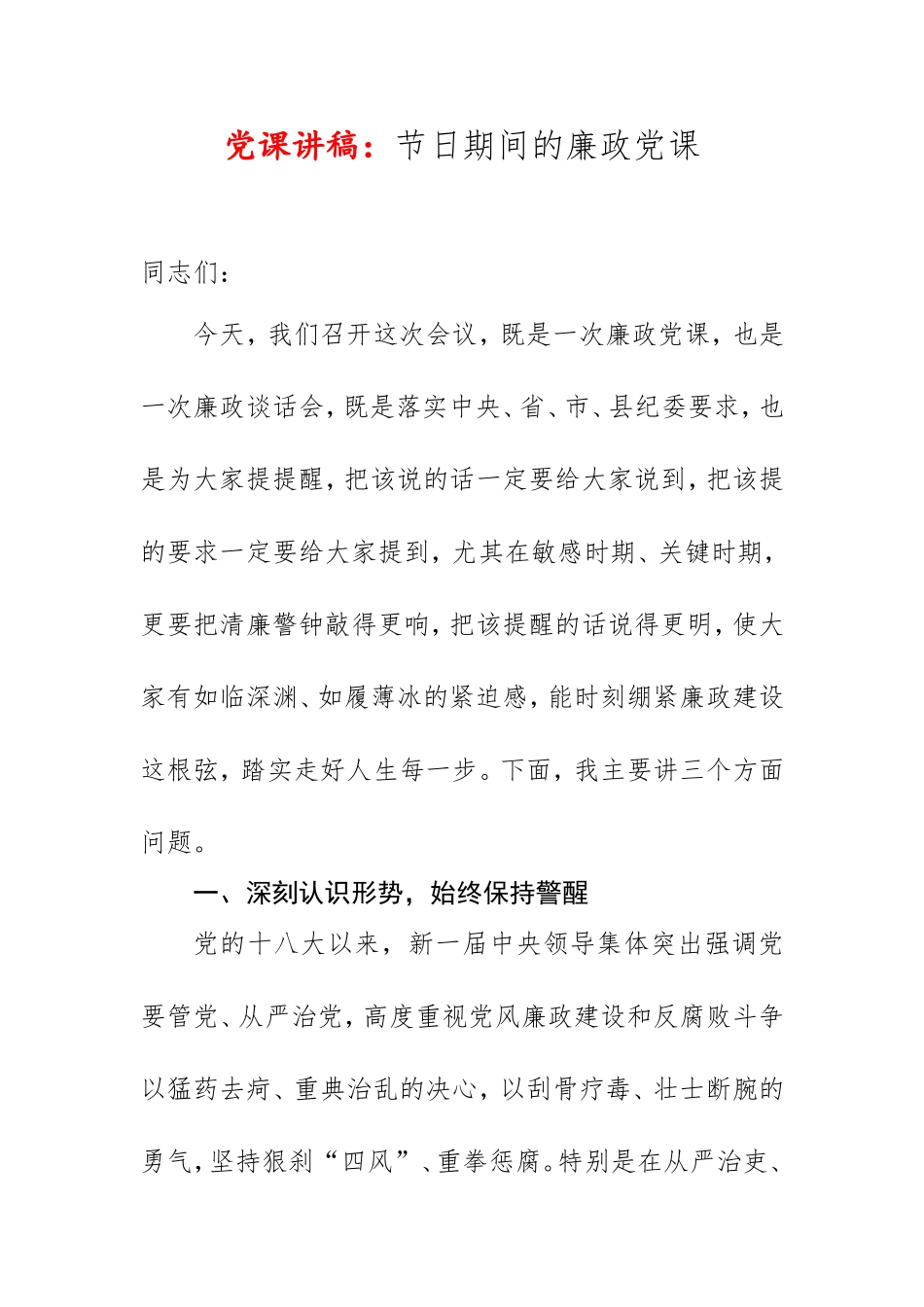 党课讲稿：节日期间的廉政党课.doc_第1页