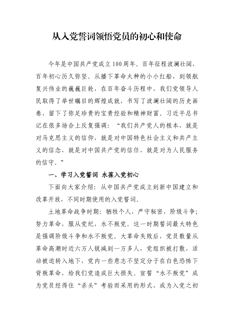 从入党誓词领悟党员的初心和使命.docx_第1页