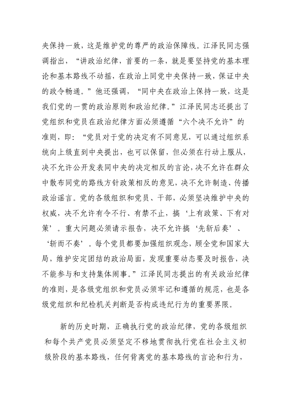 党课讲稿：恪守六大纪律 守住六大防线.doc_第3页