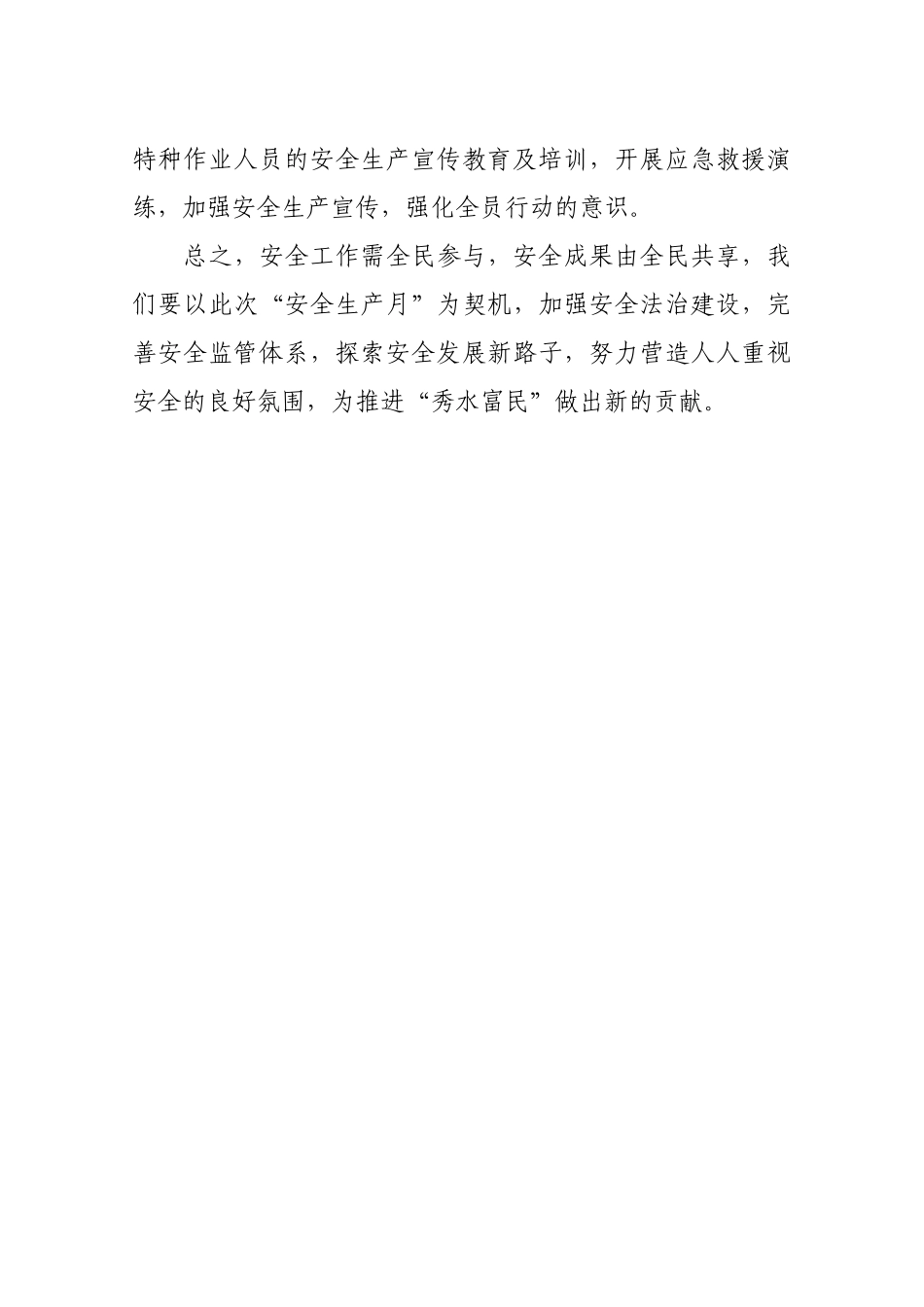 促进安全发展 推动秀水富民.docx_第3页
