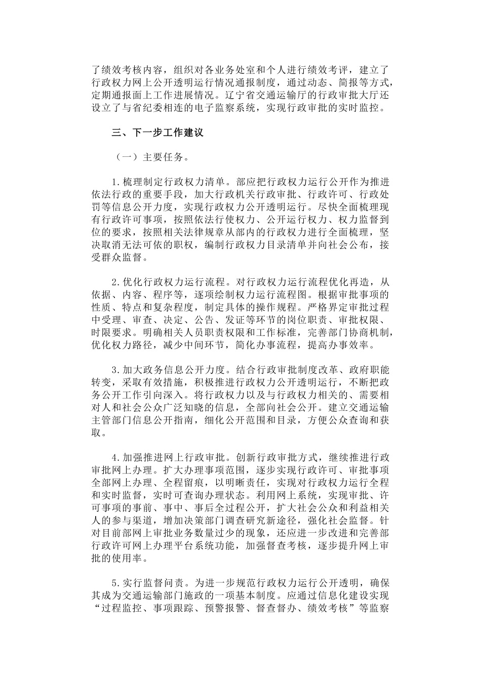 促进交通运输行政权力运行公开的调研报告.docx_第3页