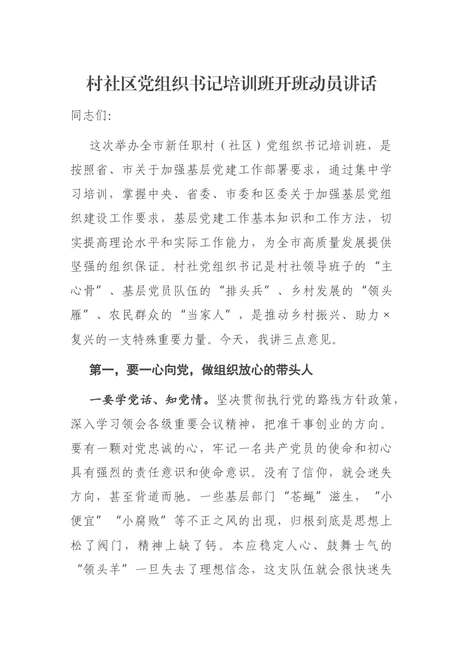 村（社区）党组织书记培训班开班动员讲话.docx_第1页