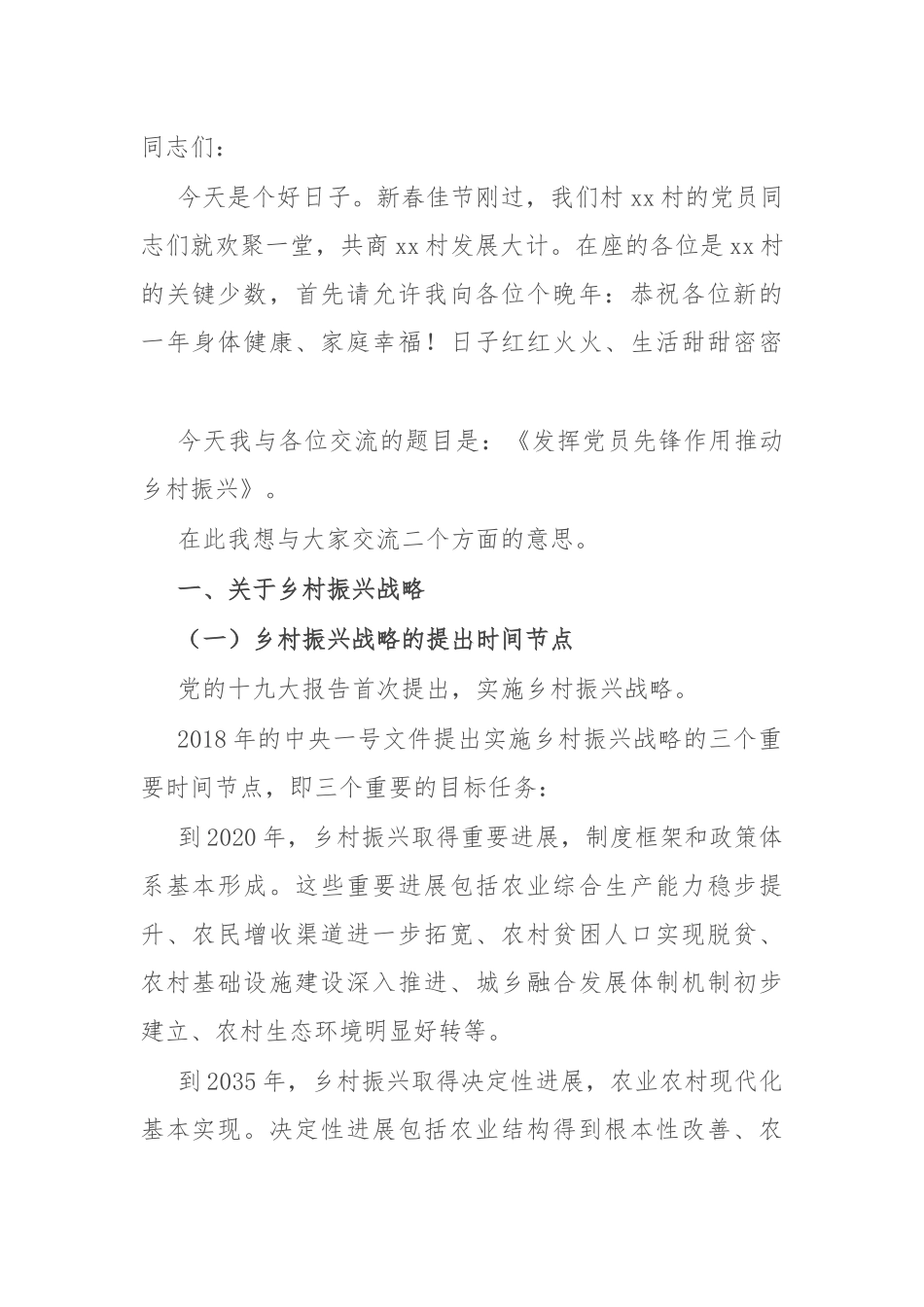 村党支部党课：发挥党员先锋作用 助推乡村振兴（老材料）.docx_第1页