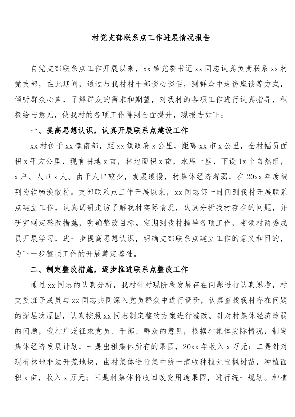 村党支部联系点工作进展情况总结报告.docx_第1页