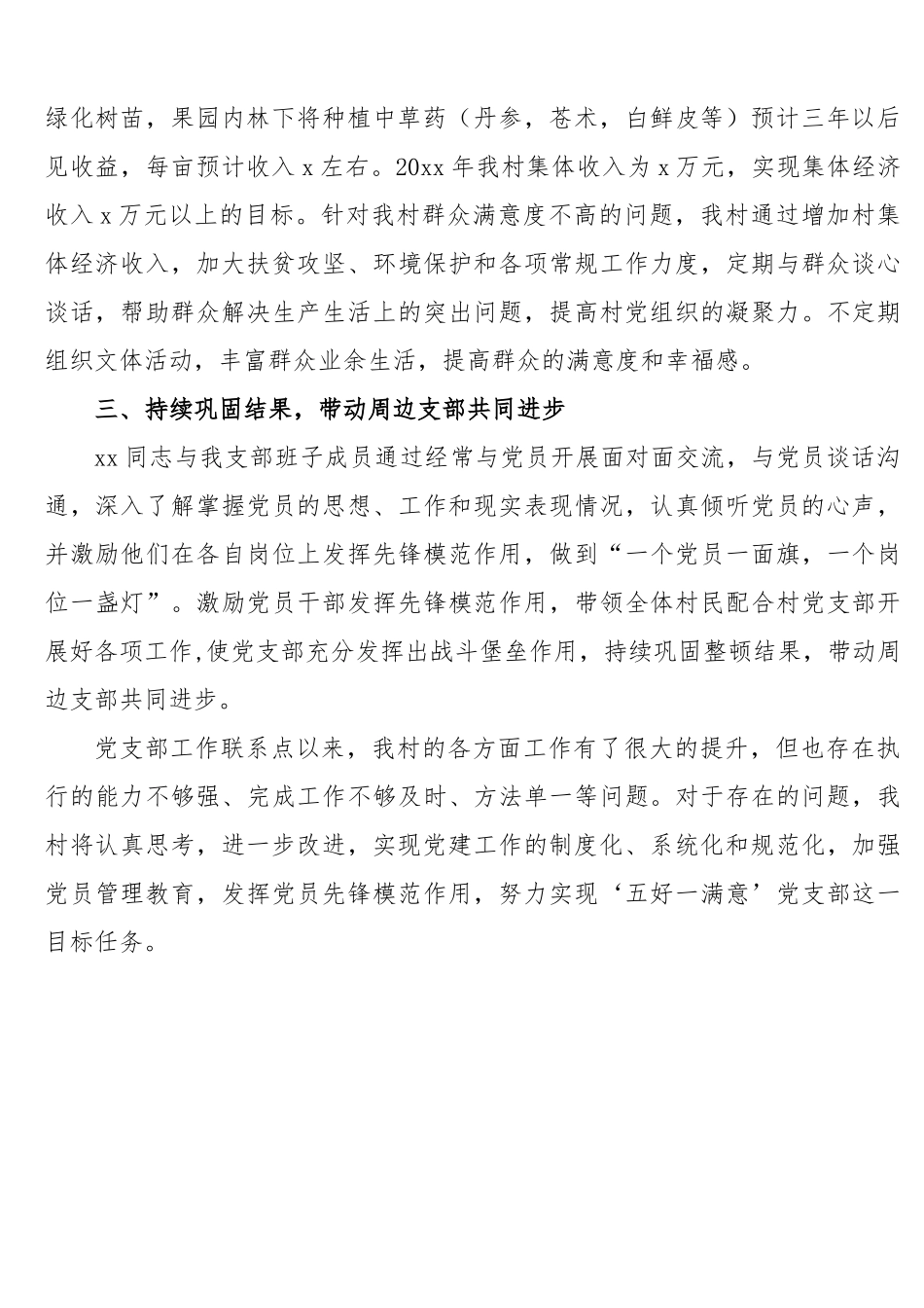 村党支部联系点工作进展情况总结报告.docx_第2页