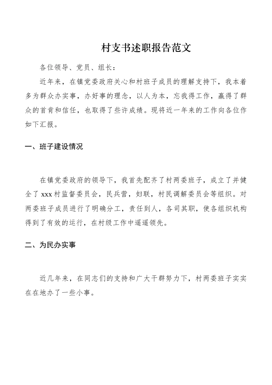 村支书述职报告范文.docx_第1页