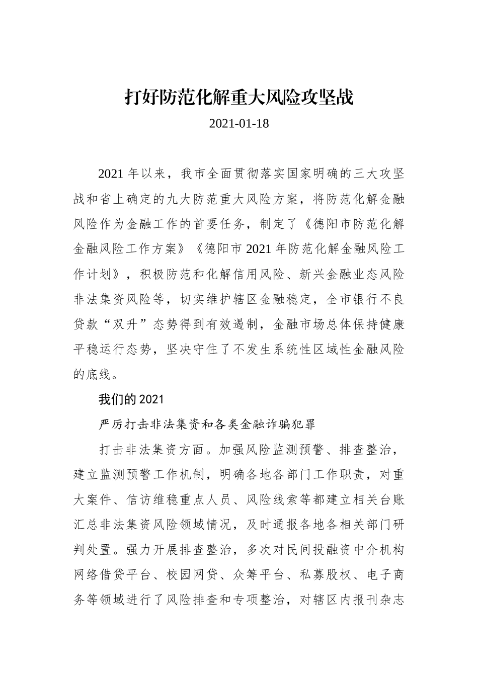 打好防范化解重大风险攻坚战.docx_第1页