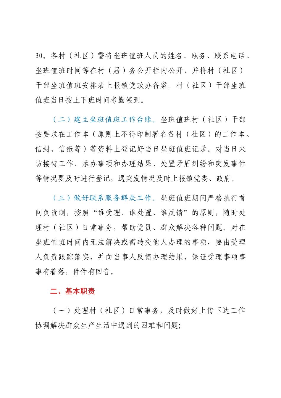 村社区干部坐班值班制度及工作纪律范文2篇.docx_第2页