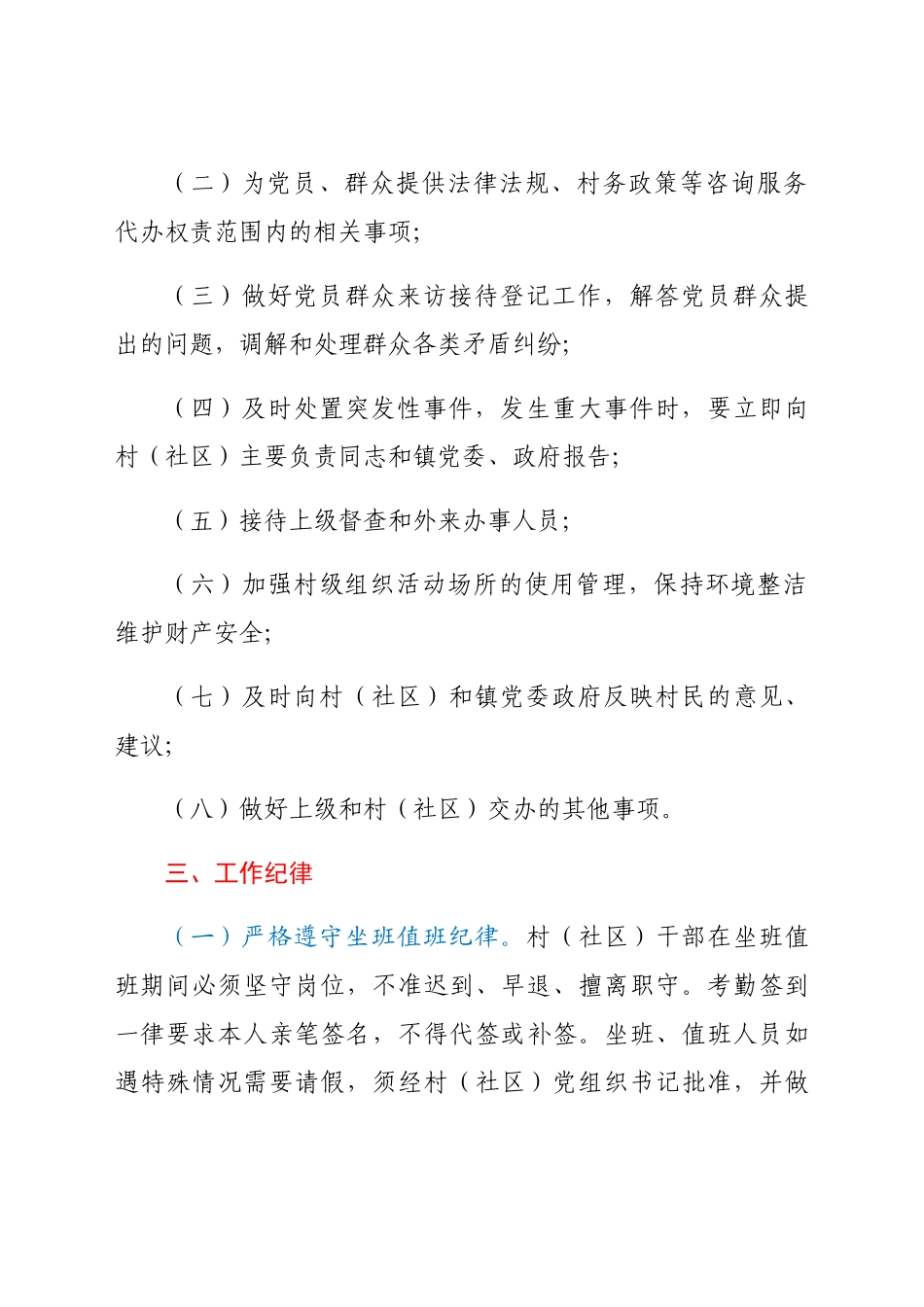 村社区干部坐班值班制度及工作纪律范文2篇.docx_第3页