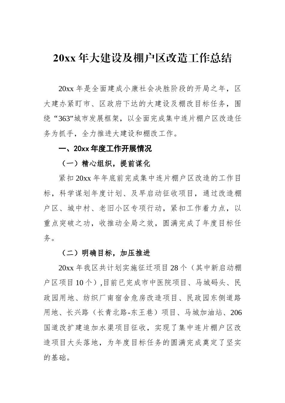 大建设及棚户区改造工作总结.docx_第1页