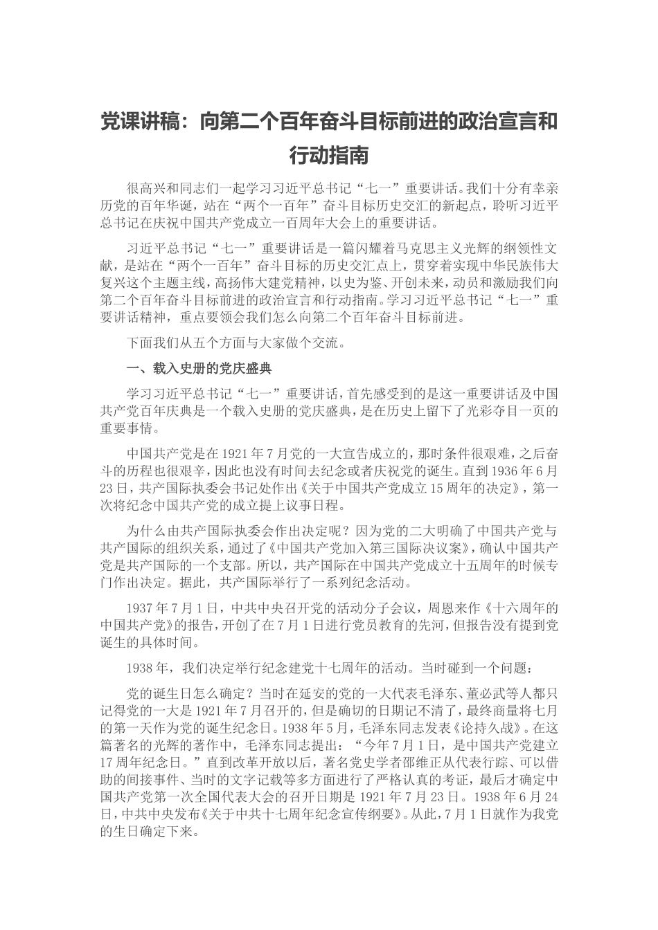 党课讲稿：向第二个百年奋斗目标前进的政治宣言和行动指南.doc_第1页
