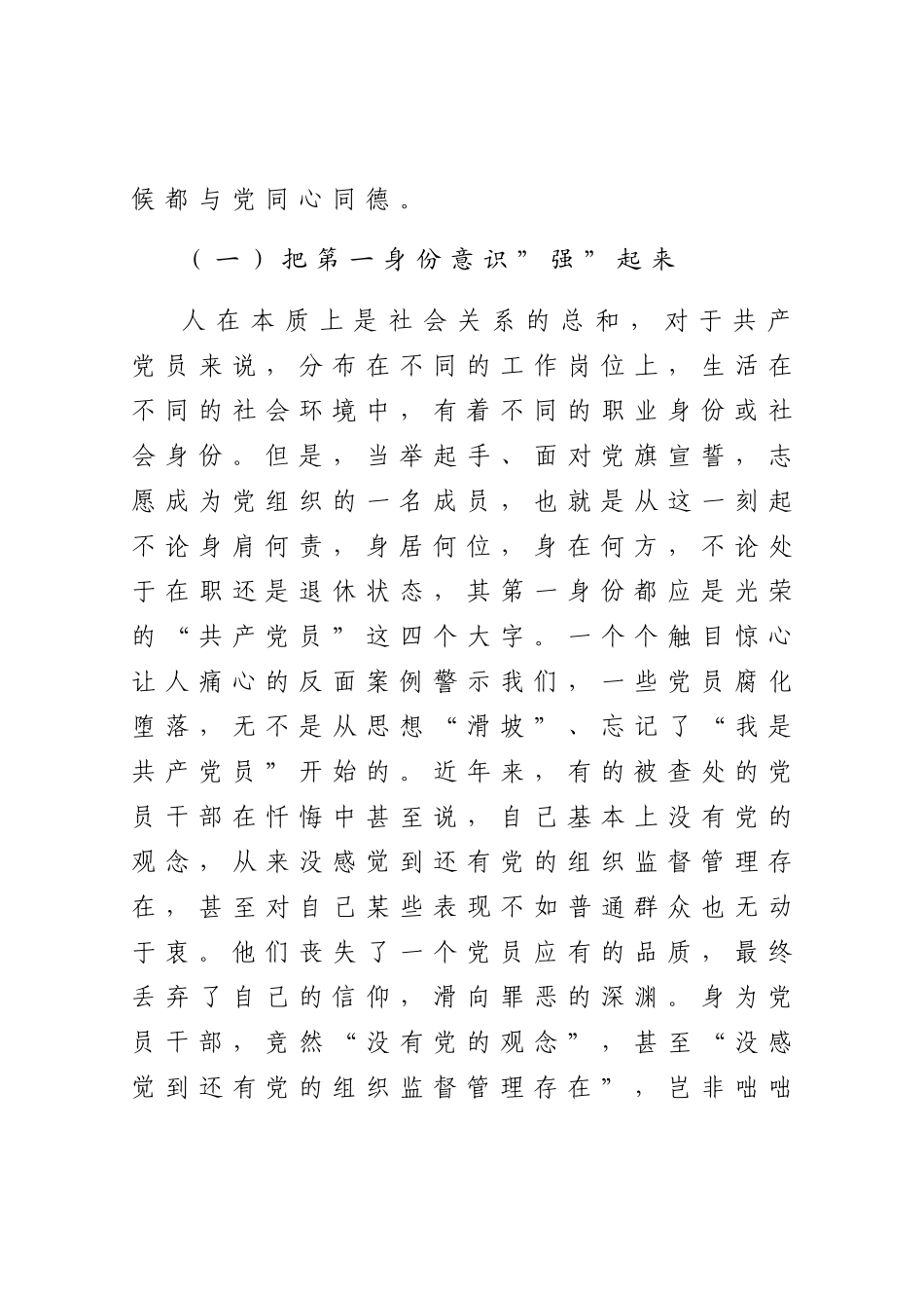 打铁还需自身硬树起新时代合格党员的旗帜与标杆在机关党课上的讲话.docx_第2页