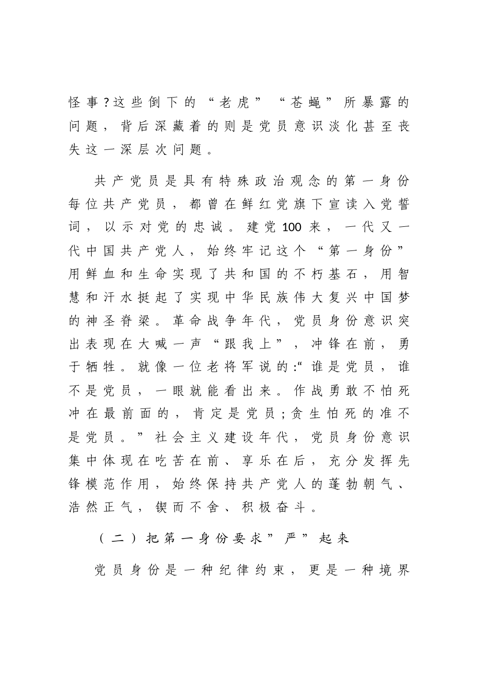 打铁还需自身硬树起新时代合格党员的旗帜与标杆在机关党课上的讲话.docx_第3页