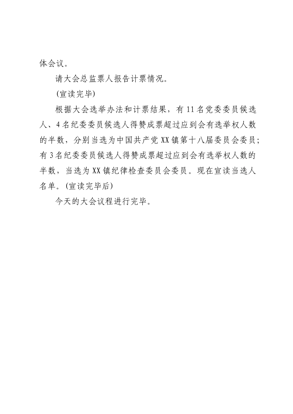 大会全体会议正式选举主持词.docx_第3页