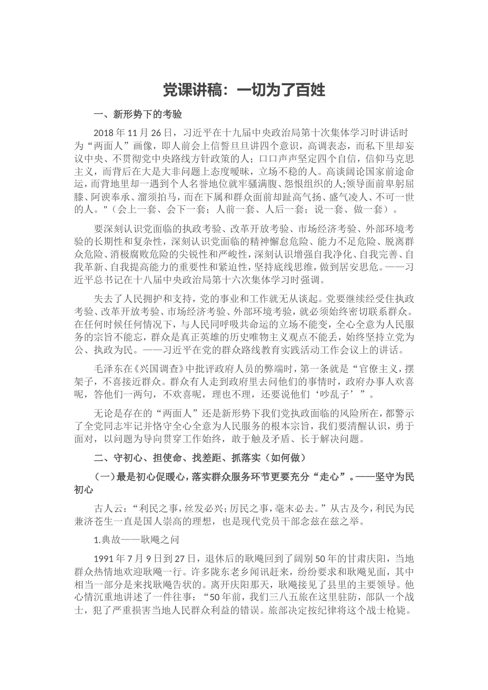 党课讲稿：一切为了百姓.doc_第1页