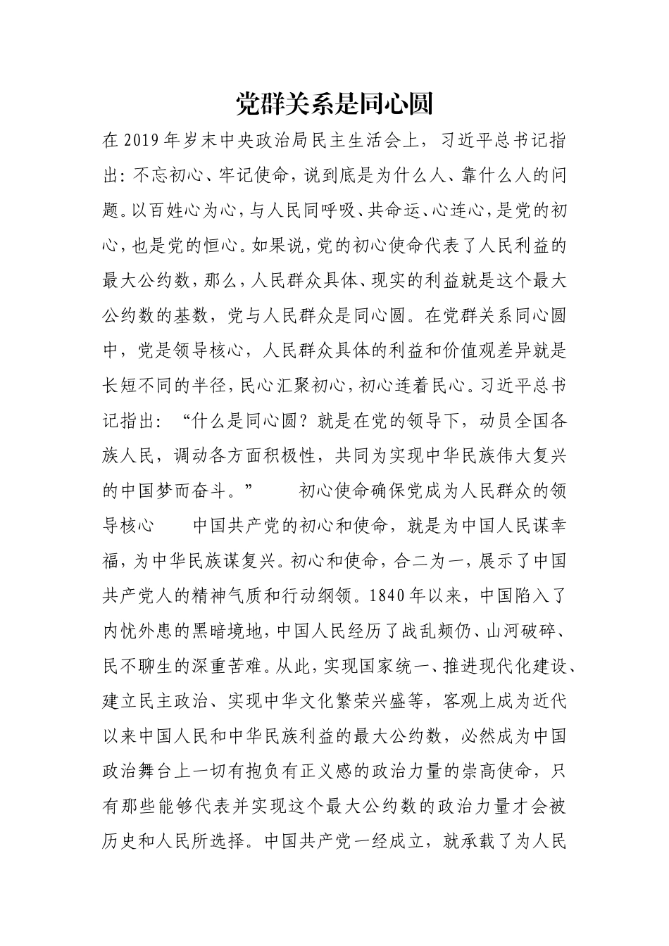 党群关系是同心圆.doc_第1页