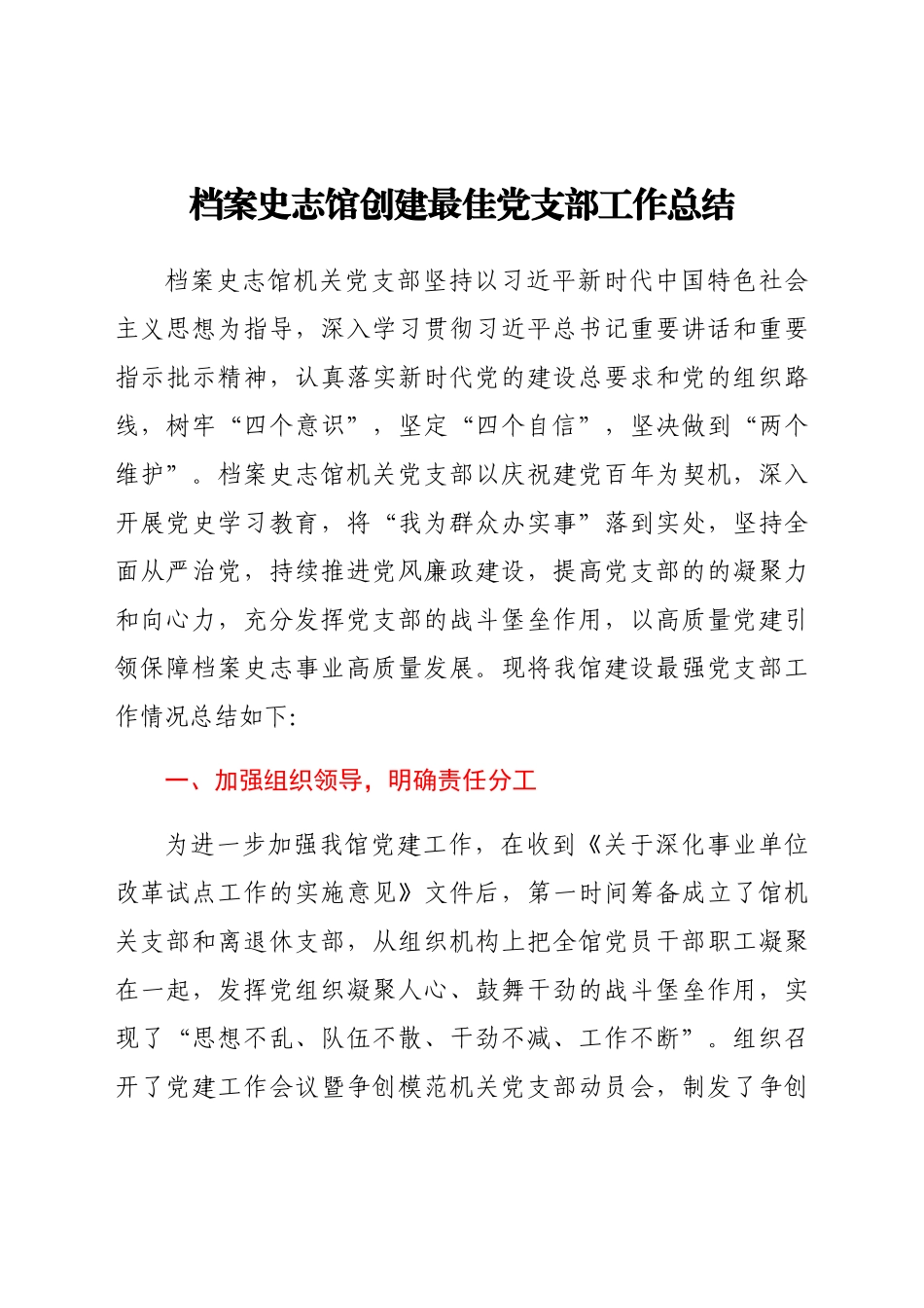 档案史志馆创建最佳党支部工作总结..docx_第1页
