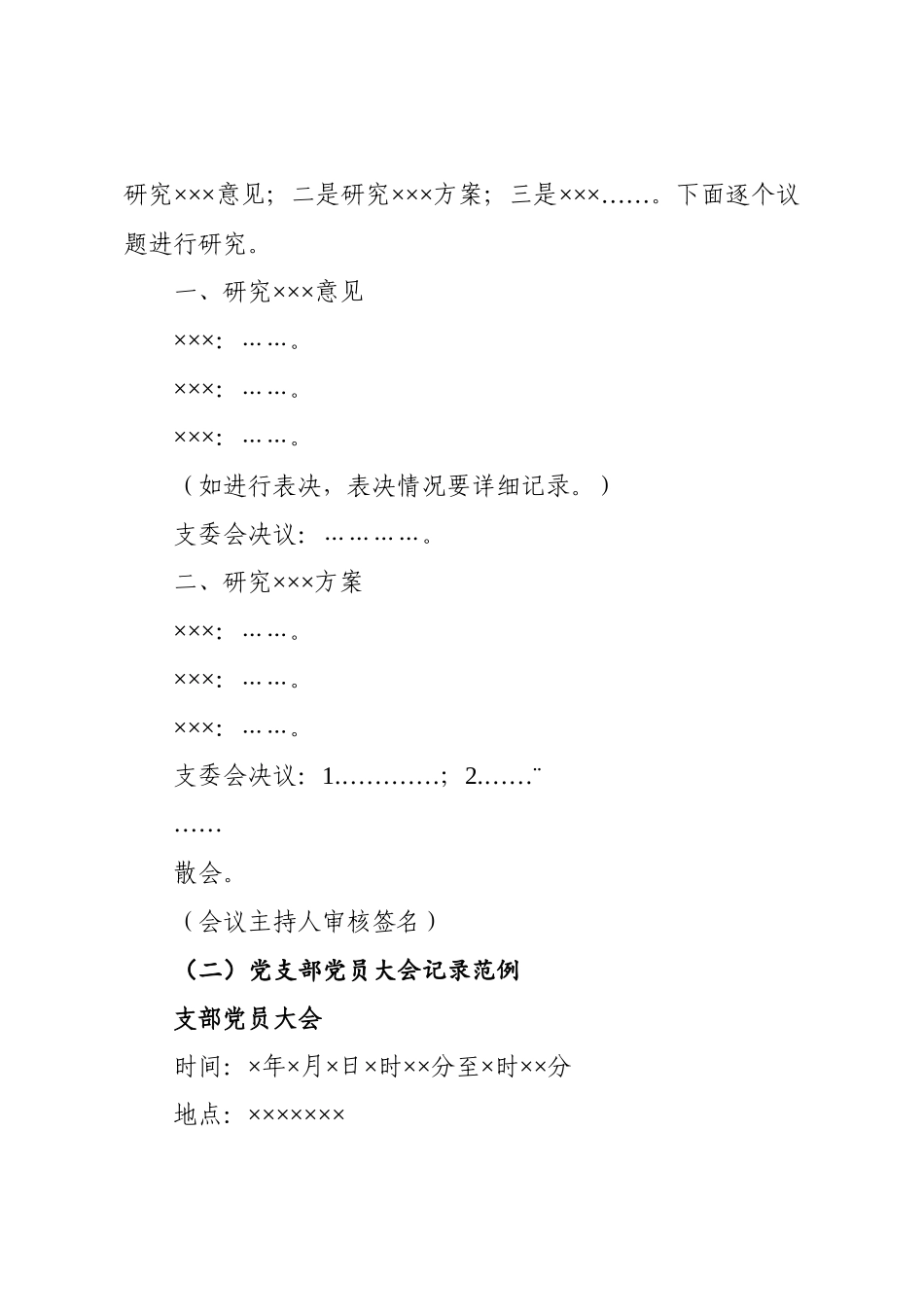 党（团）支部各类会议记录范例.docx_第2页