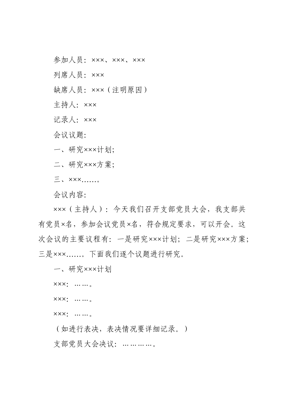党（团）支部各类会议记录范例.docx_第3页