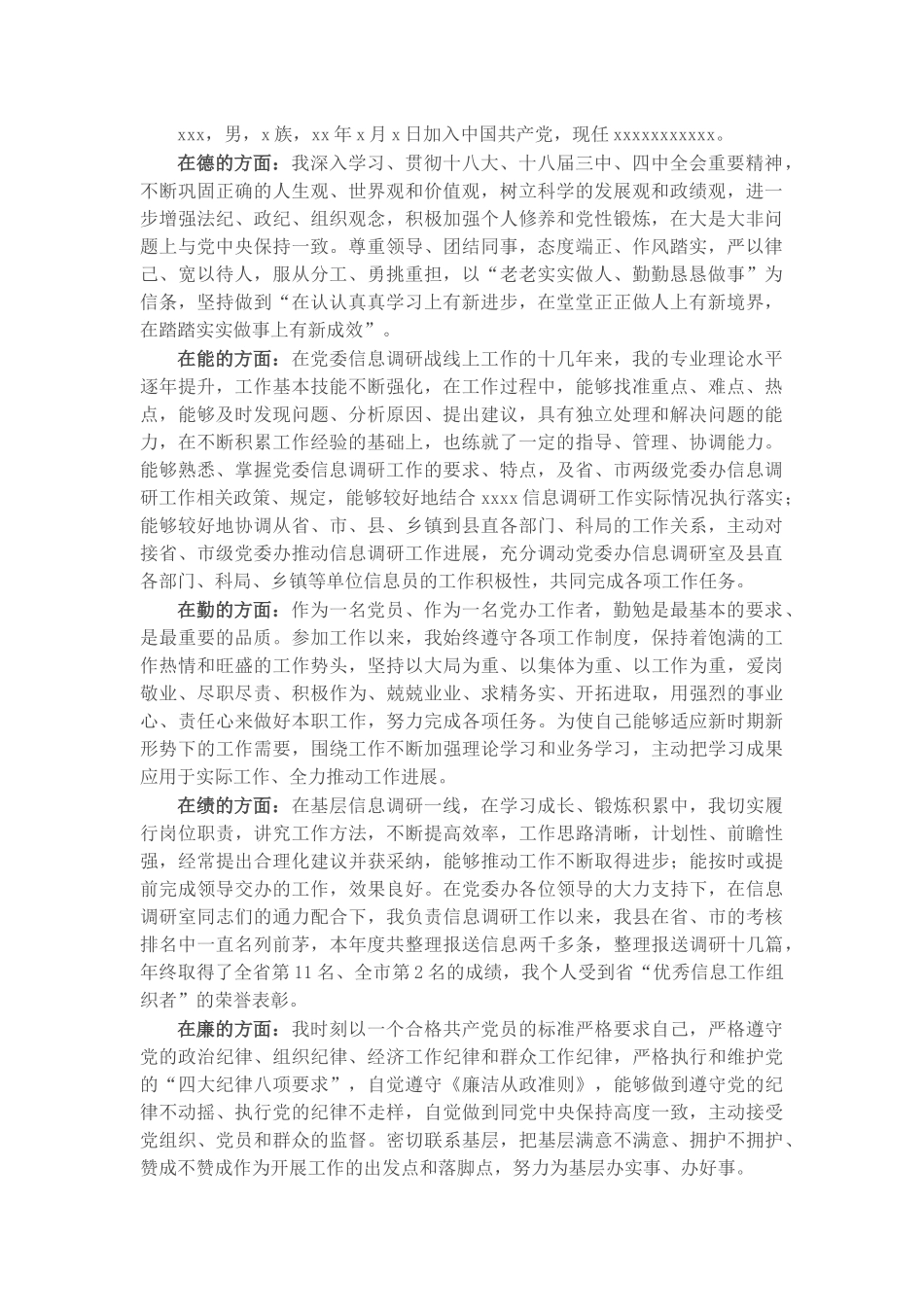 党办工作者德能勤绩廉个人述职报告​​.docx_第1页