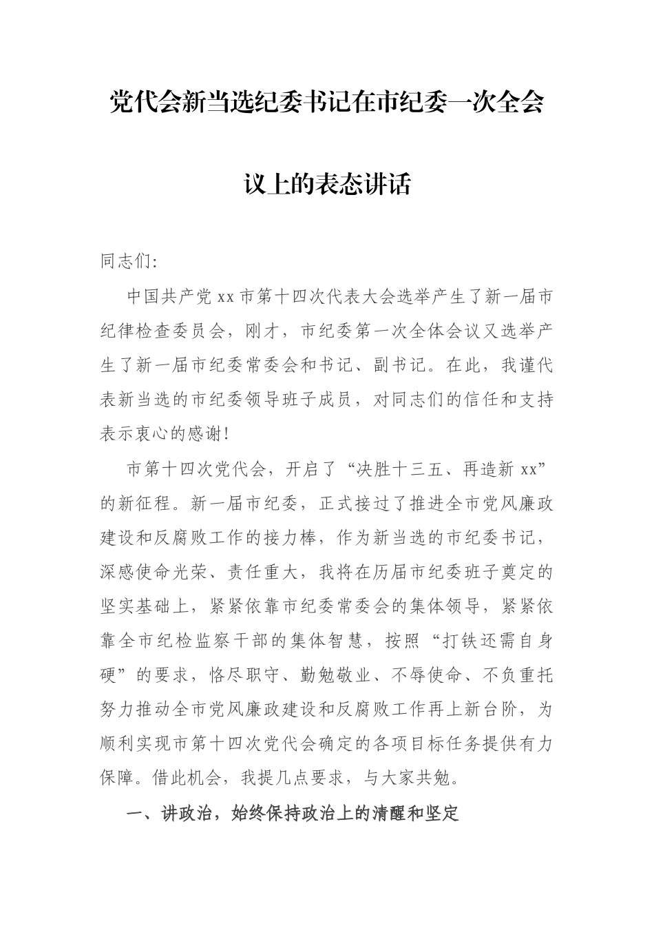 党代会新当选纪委书记表态讲话.docx_第1页