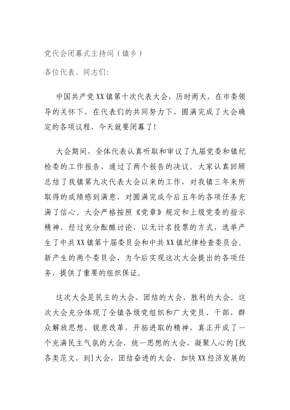 党代会闭幕式主持词（镇乡）.docx_第1页