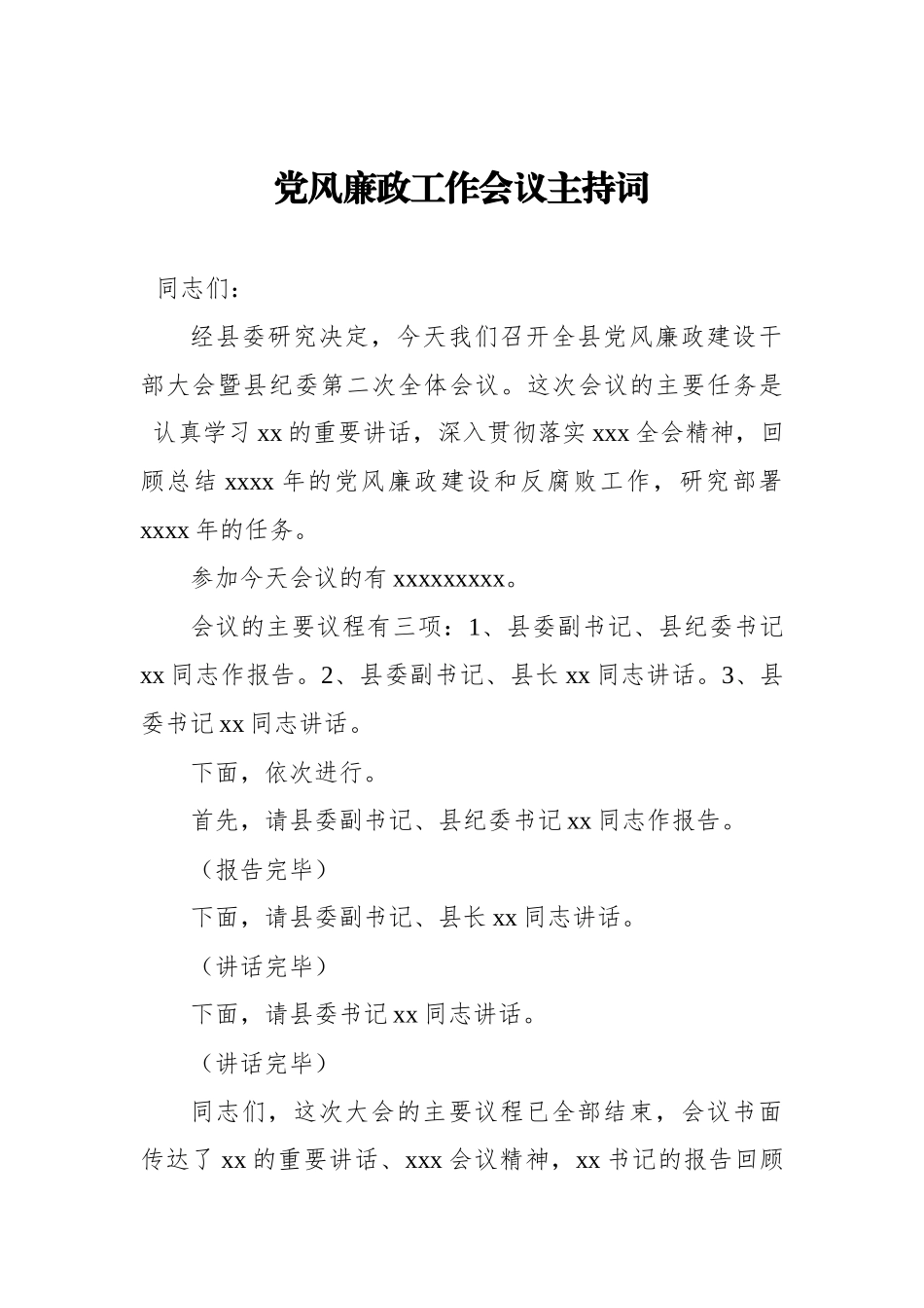 党风廉政工作会议主持词.docx_第1页