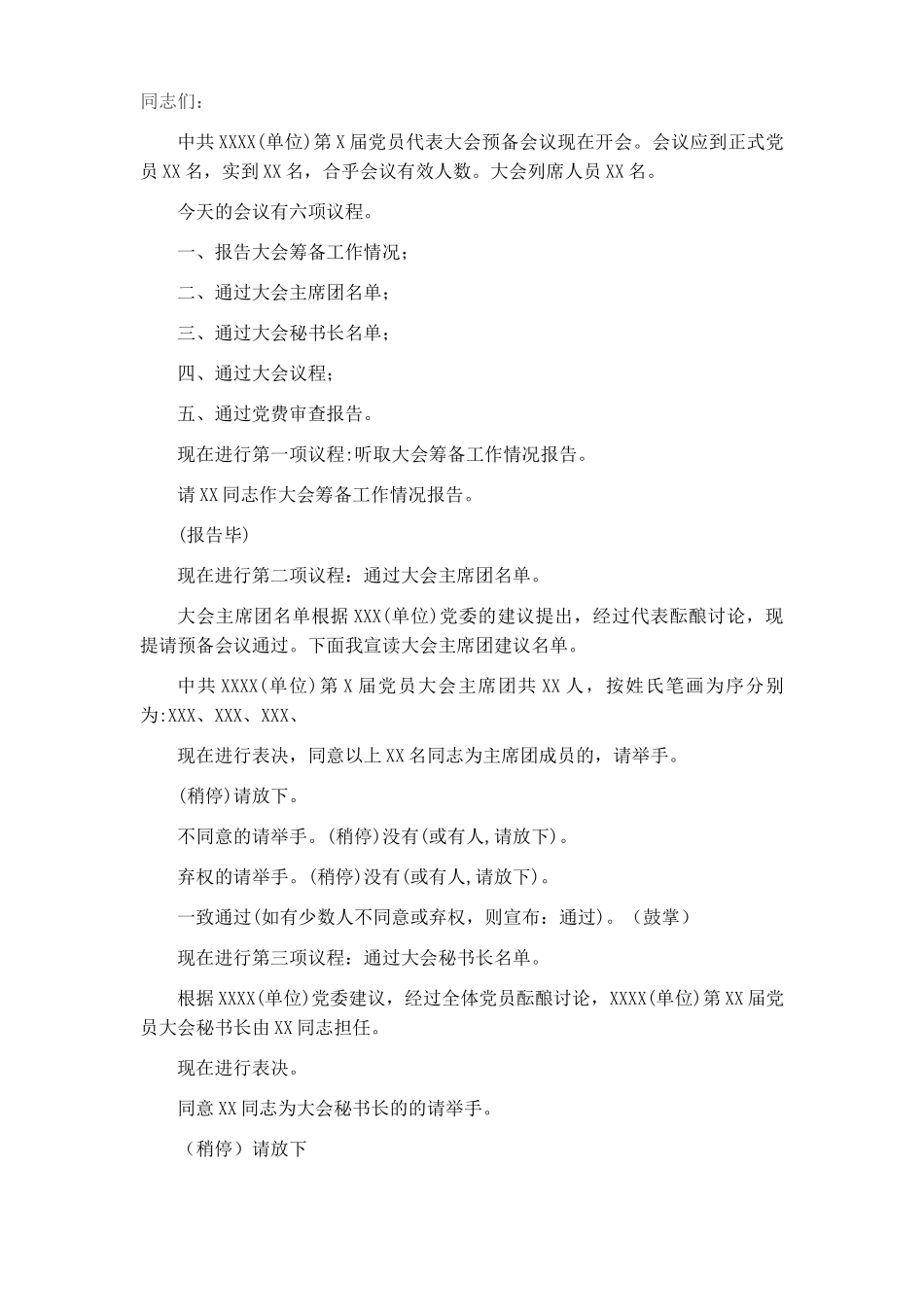 党代会预备会议主持词​​​​​​​​​​​​​.docx_第1页