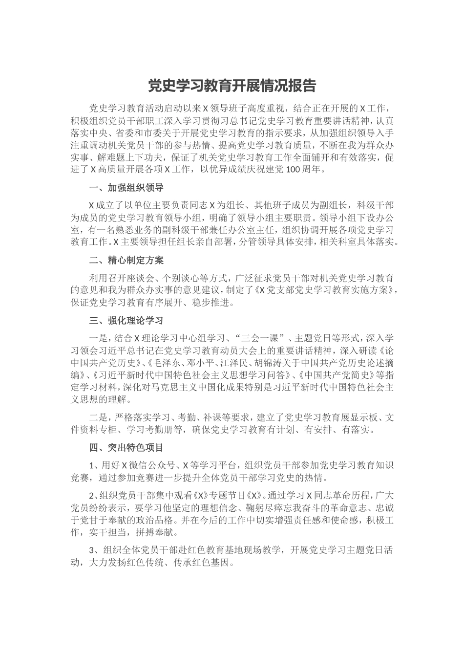 党史学习教育开展情况报告.doc_第1页