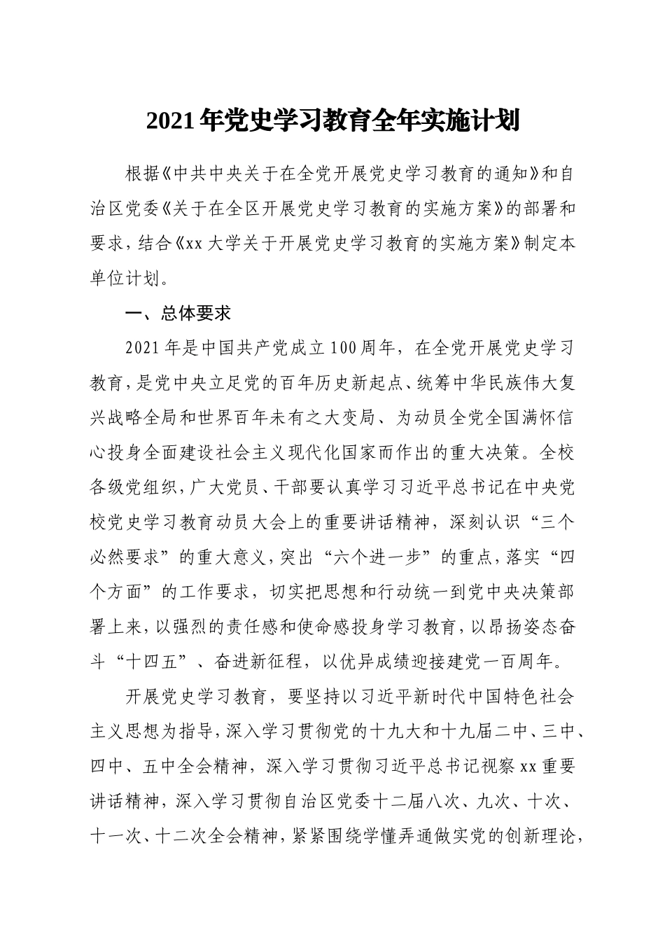 党史学习教育全年实施计划（学校）.doc_第1页