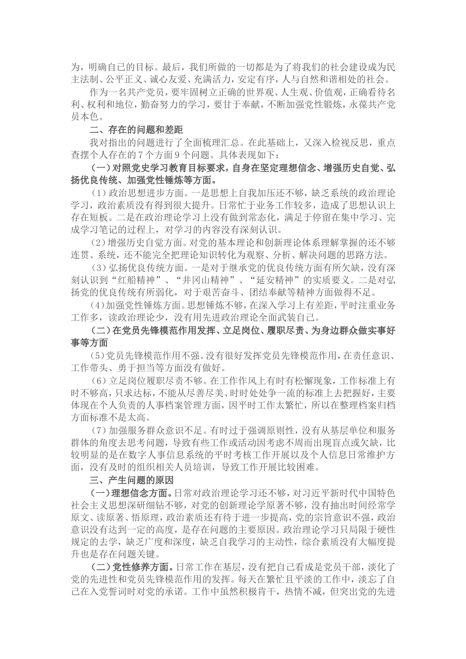 党史学习教育生活会 (5).doc_第2页